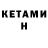 Кетамин VHQ _deidara _
